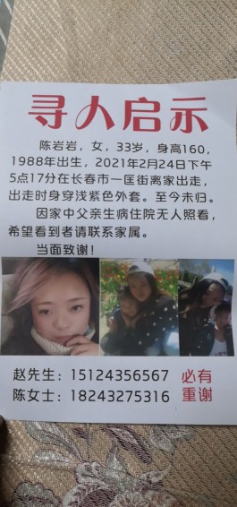失踪人员：陈岩岩
